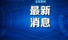 半岛晨报今日爆料,揭秘惊天大事件背后真相